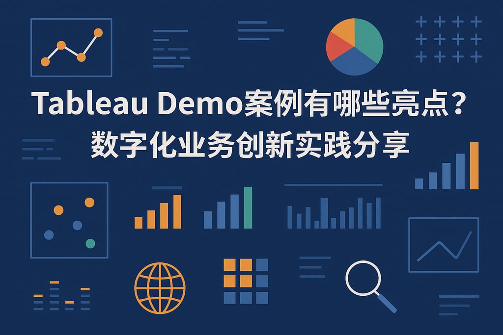 Tableau Demo案例有哪些亮点？数字化业务创新实践分享